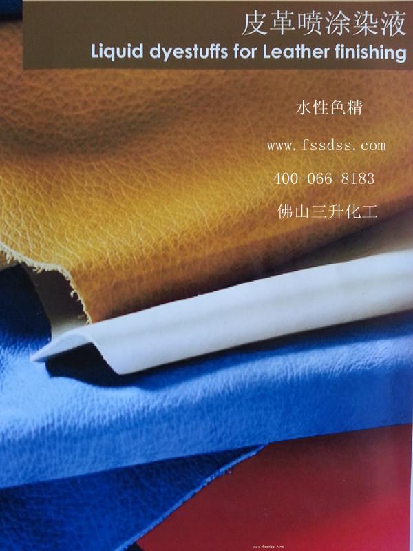 皮革水性色精 皮革水性色精